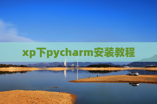 xp下pycharm安装教程
